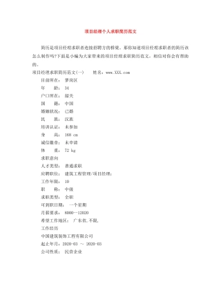 项目经理个人求职简历范文 