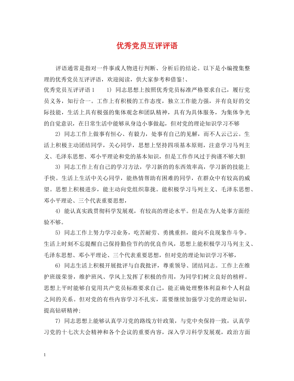 优秀党员互评评语_第1页