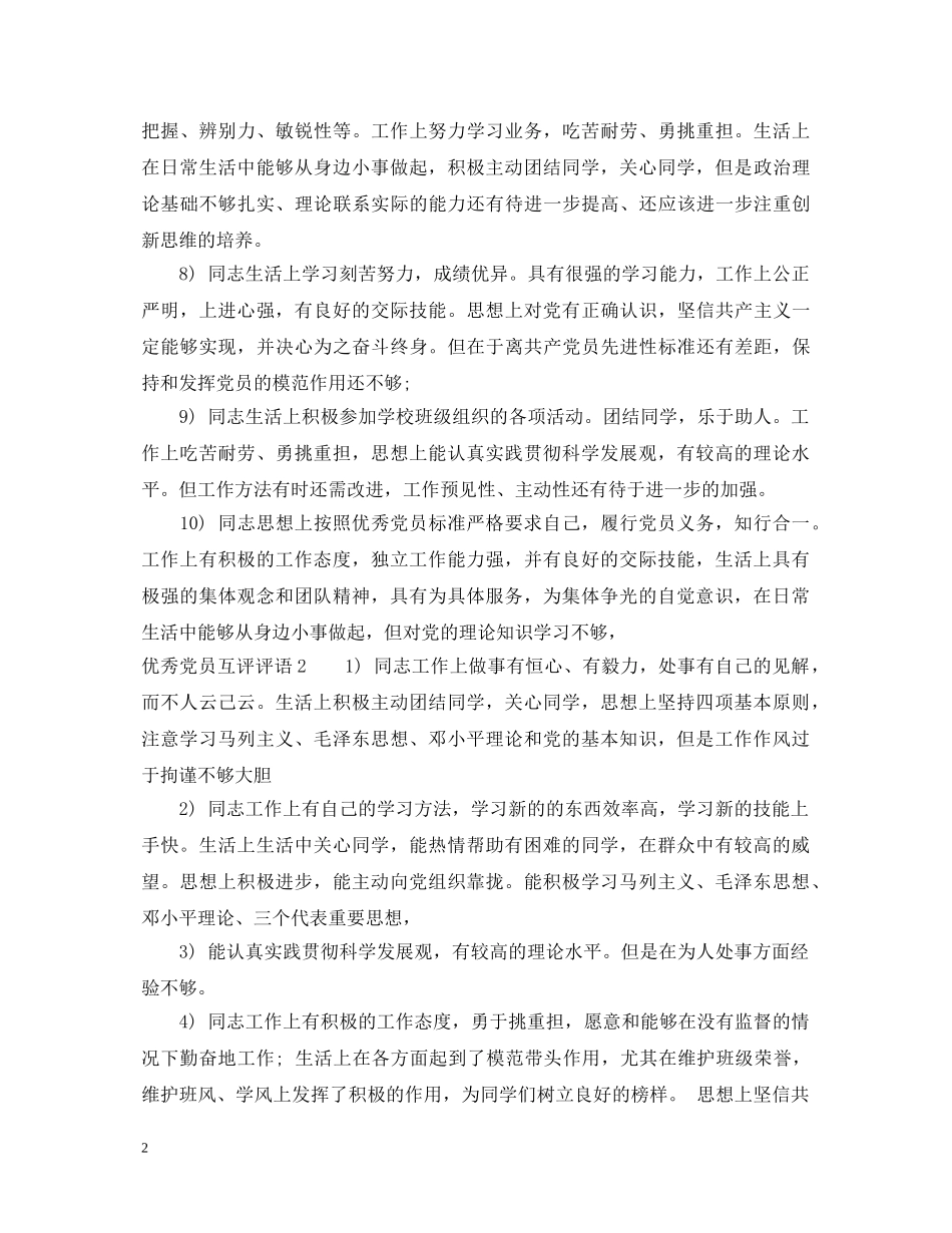 优秀党员互评评语_第2页