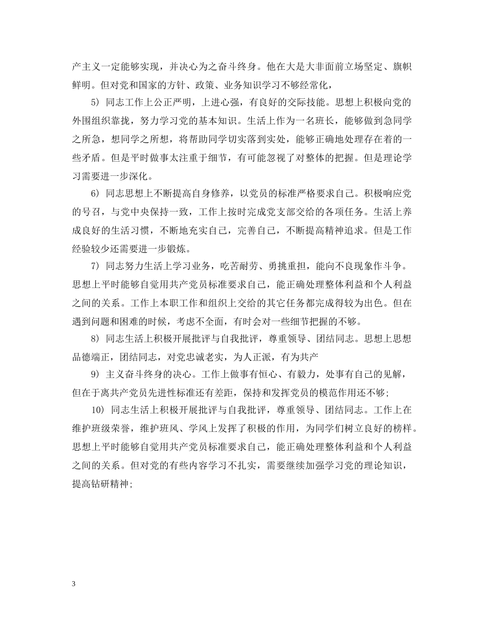 优秀党员互评评语_第3页