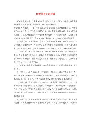 优秀党员互评评语