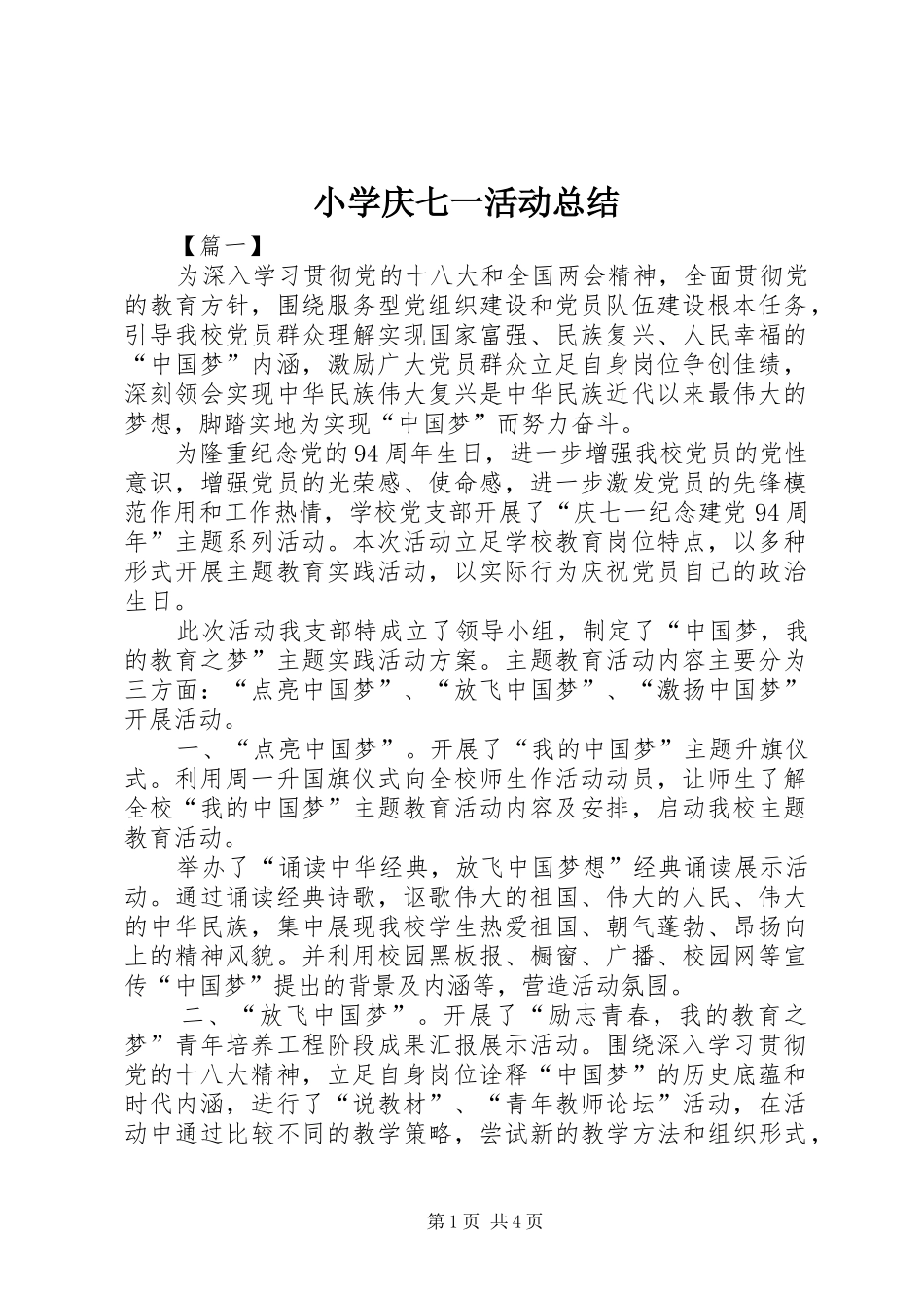 小学庆七一活动总结 _第1页