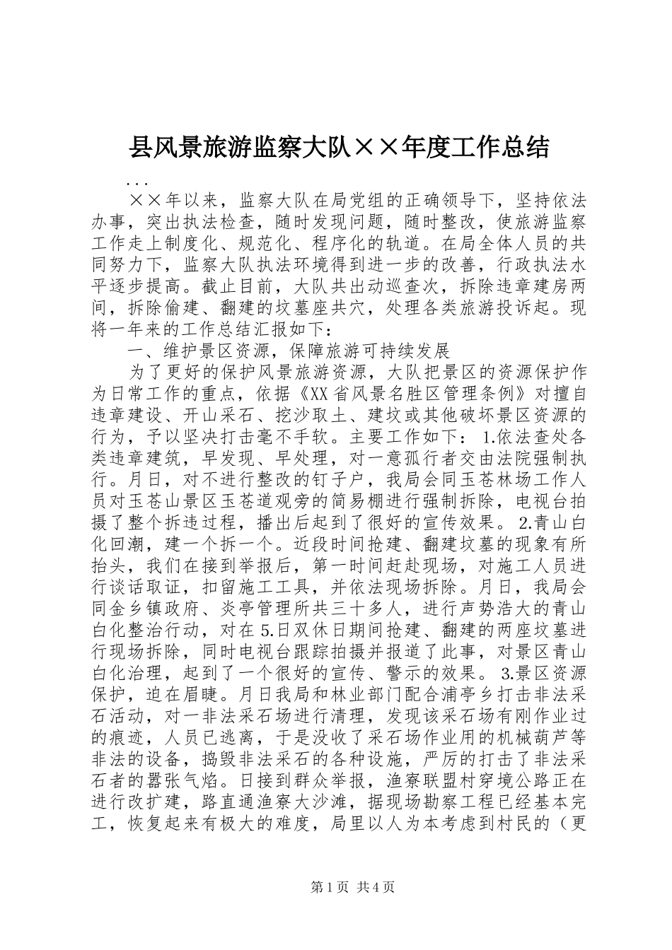 县风景旅游监察大队××年度工作总结 _第1页