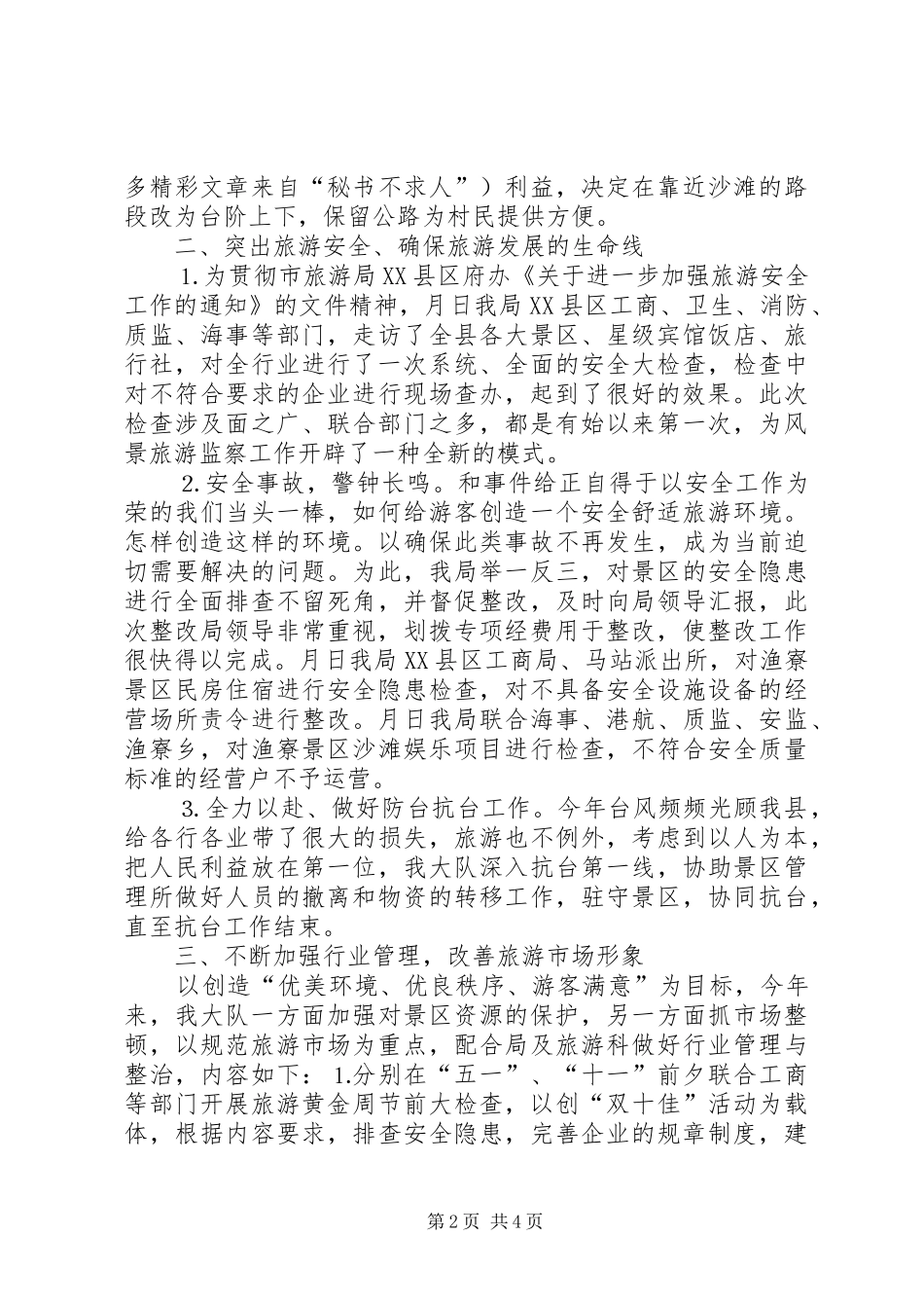 县风景旅游监察大队××年度工作总结 _第2页