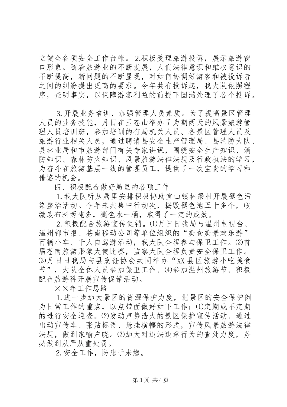 县风景旅游监察大队××年度工作总结 _第3页