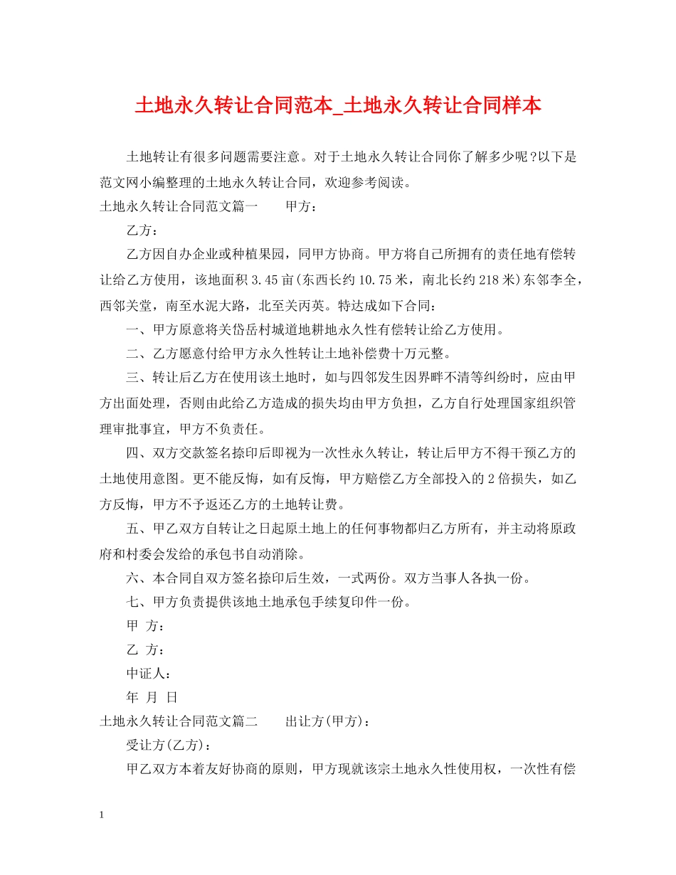 土地永久转让合同范本_土地永久转让合同样本 _第1页