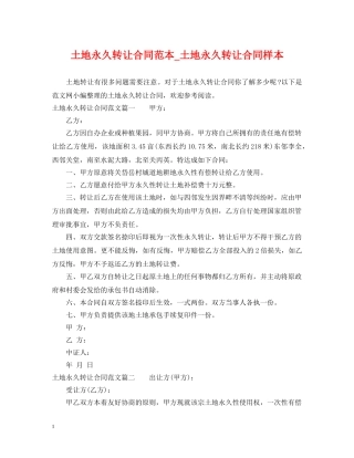 土地永久转让合同范本_土地永久转让合同样本 