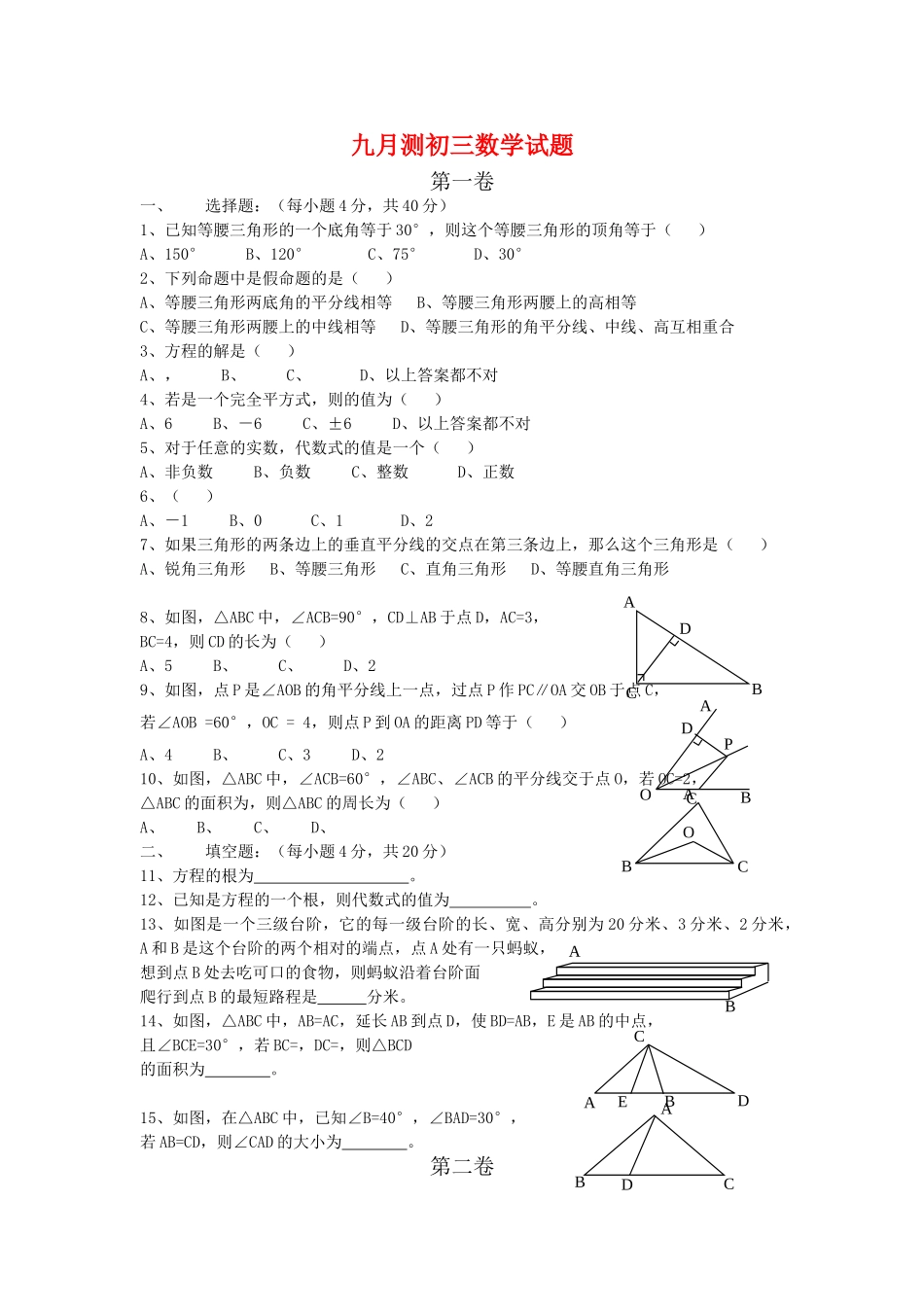 四川省邛崃市临济学校九级数学九月份检测题 北师大版 _第1页