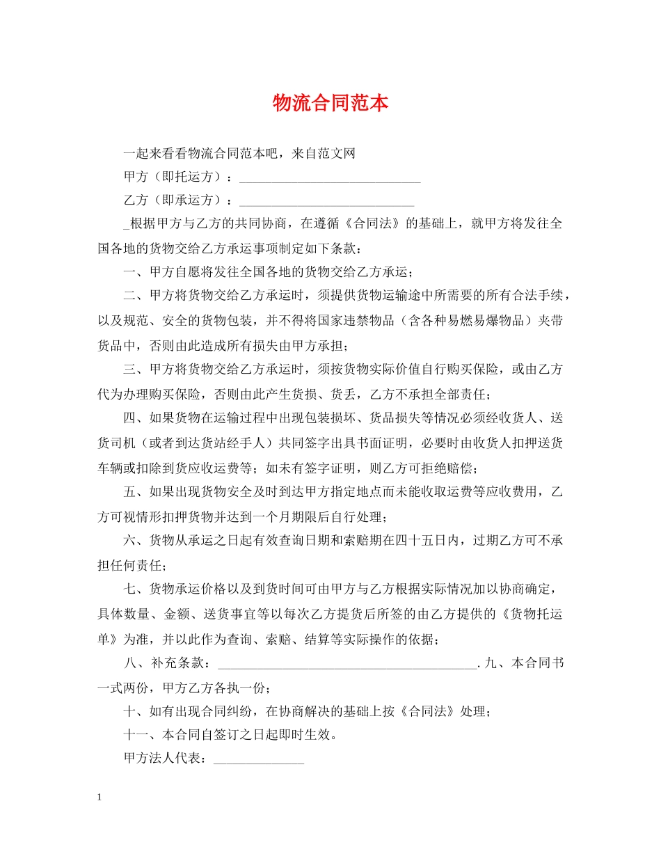 物流合同范本 _第1页