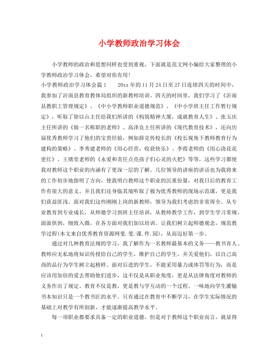 小学教师政治学习体会 _第1页