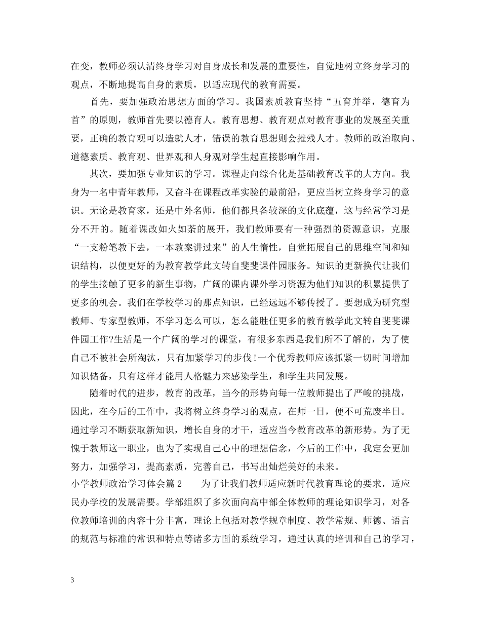 小学教师政治学习体会 _第3页