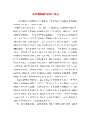小学教师政治学习体会 