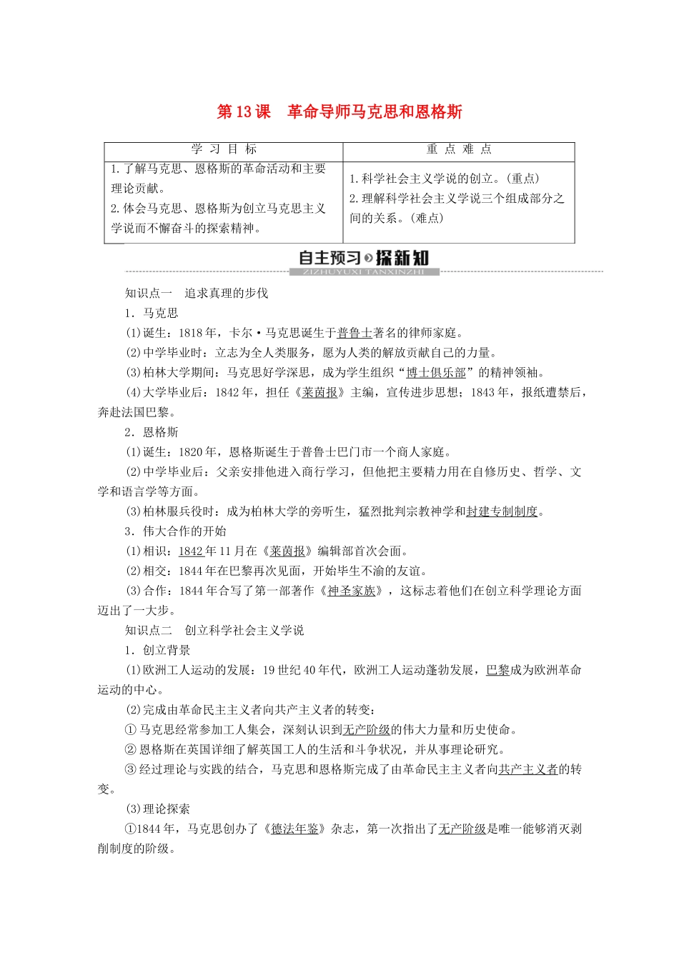 高中历史 第4单元 无产阶级革命家 第13课 革命导师马克思和恩格斯学案 岳麓版选修4-岳麓版高二选修4历史学案_第1页
