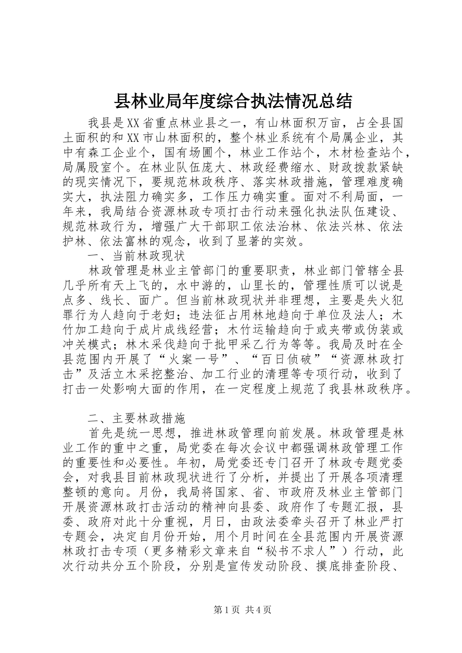 县林业局年度综合执法情况总结 _第1页
