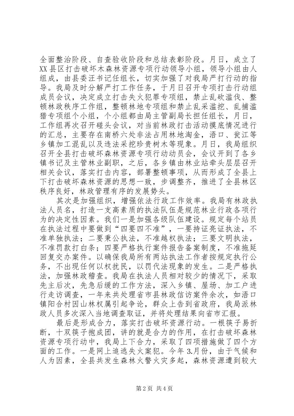县林业局年度综合执法情况总结 _第2页