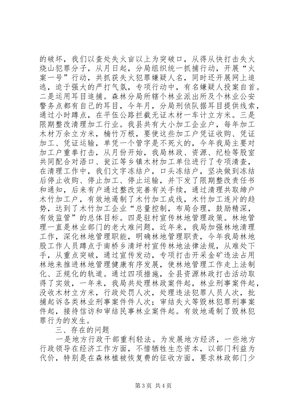 县林业局年度综合执法情况总结 _第3页