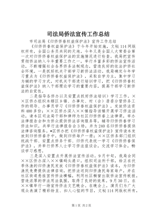 司法局侨法宣传工作总结 