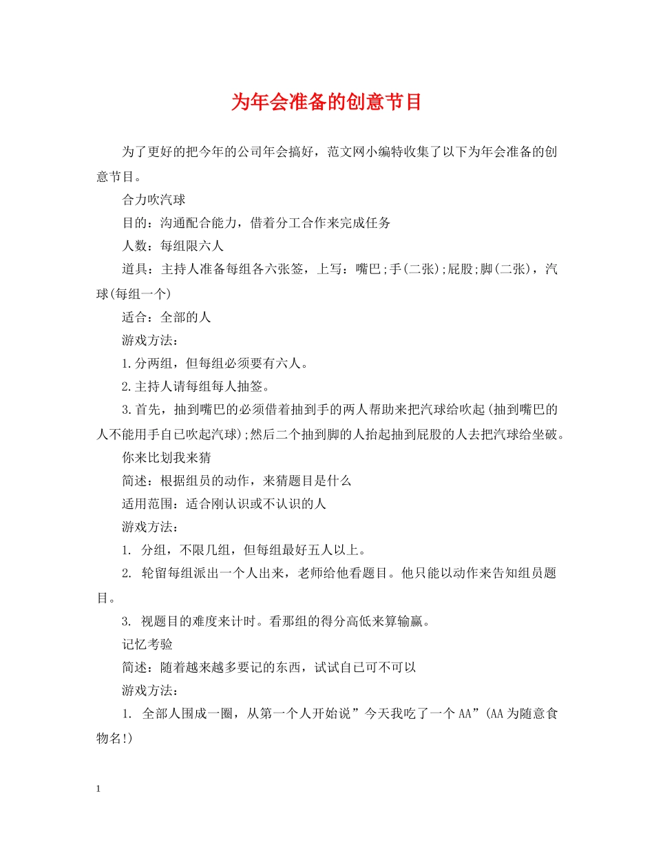 为年会准备的创意节目_第1页