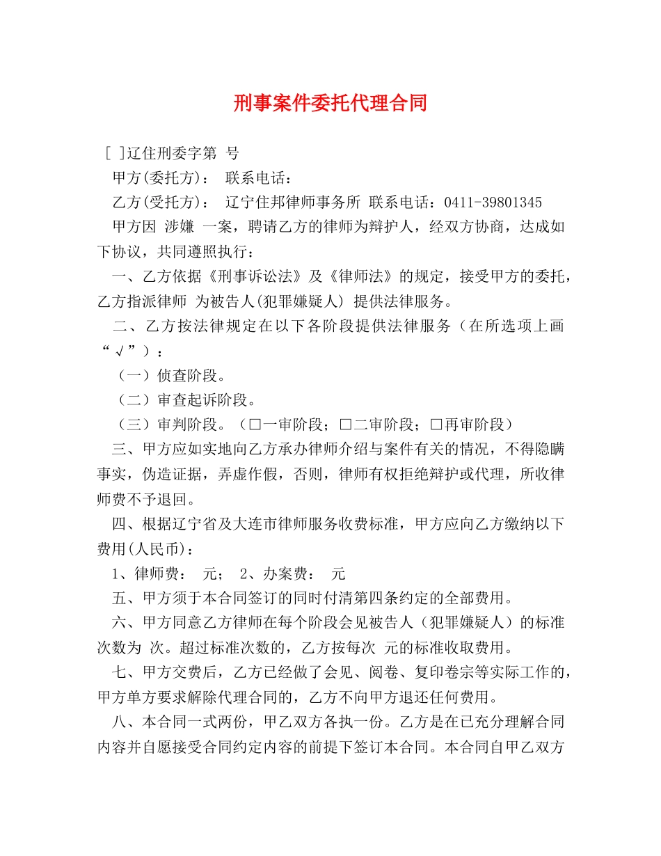 刑事案件委托代理合同_第1页