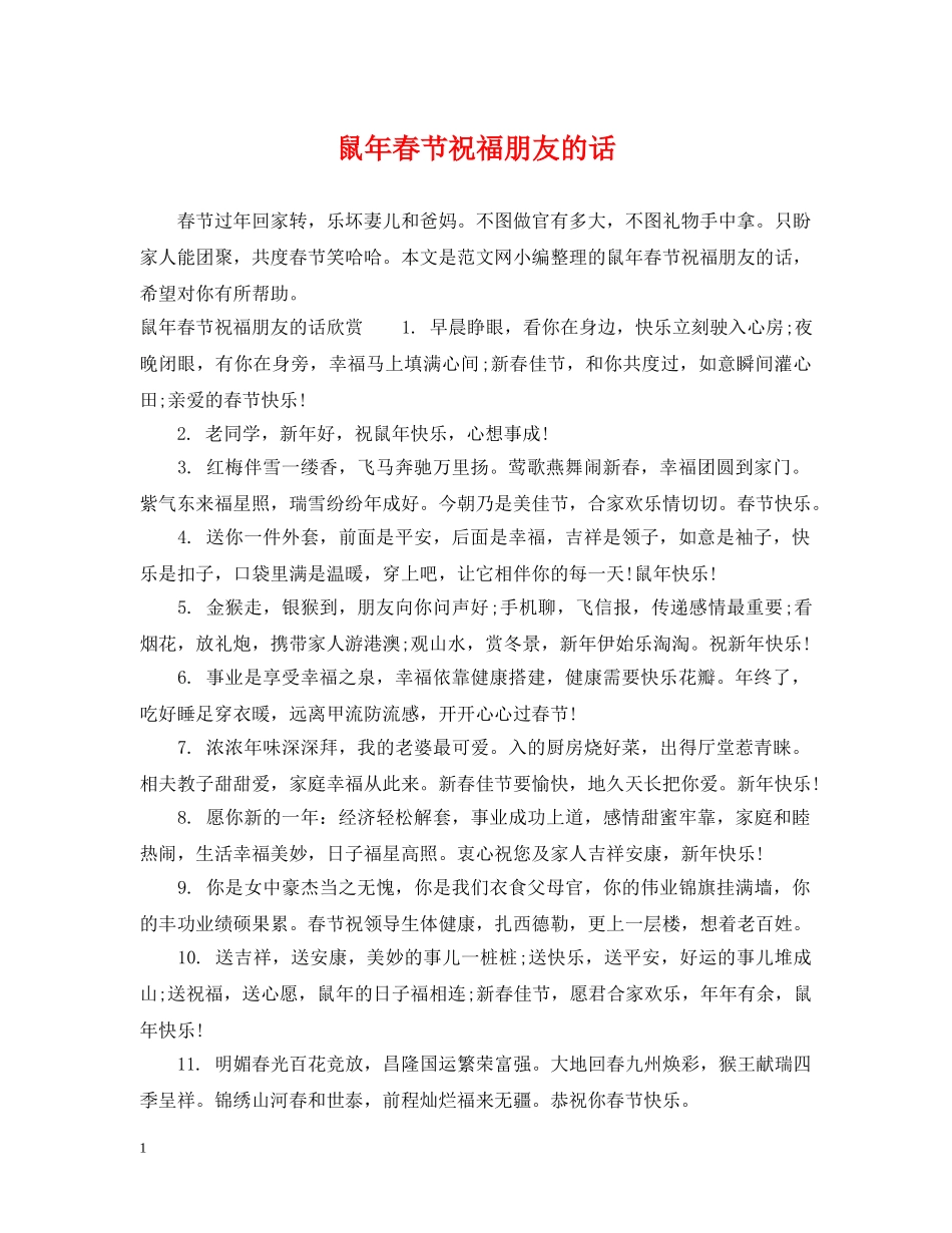 鼠年春节祝福朋友的话 _第1页