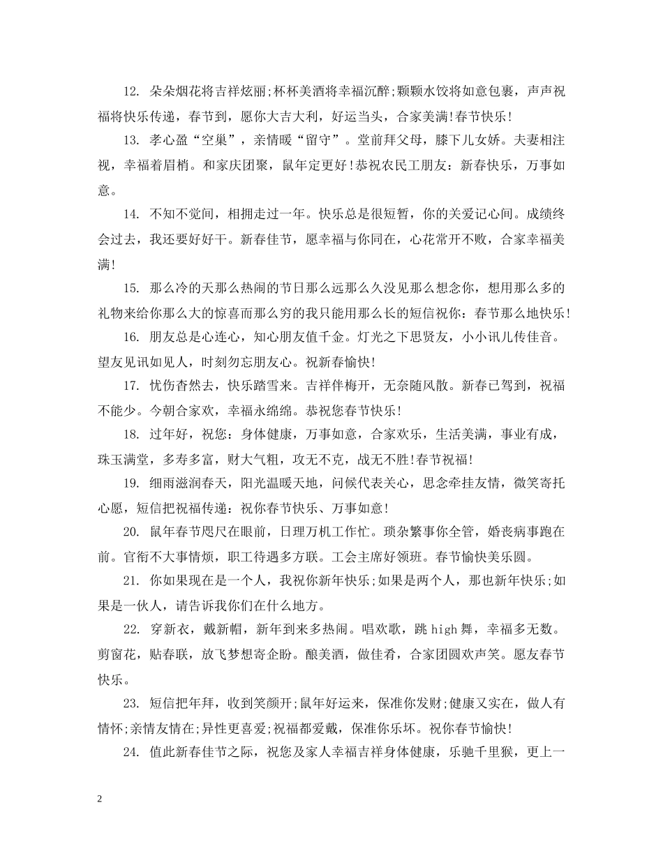 鼠年春节祝福朋友的话 _第2页