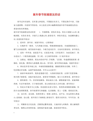 鼠年春节祝福朋友的话 