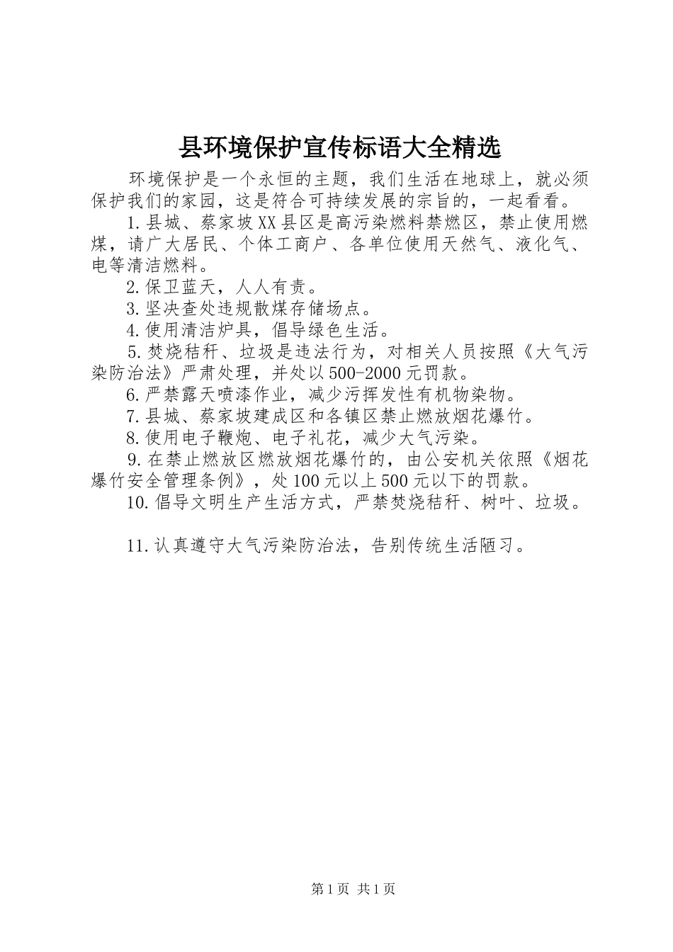 县环境保护宣传标语大全精选_第1页