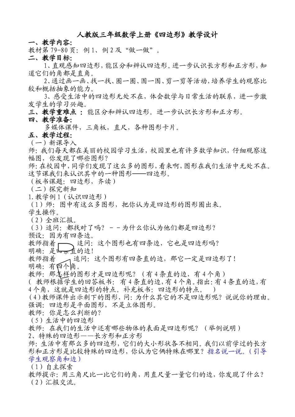 人教版三年级数学上册四边形教学设计_第1页