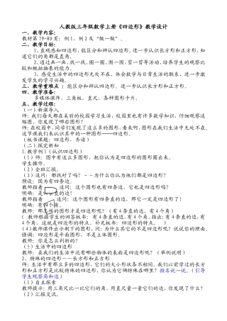 人教版三年级数学上册四边形教学设计
