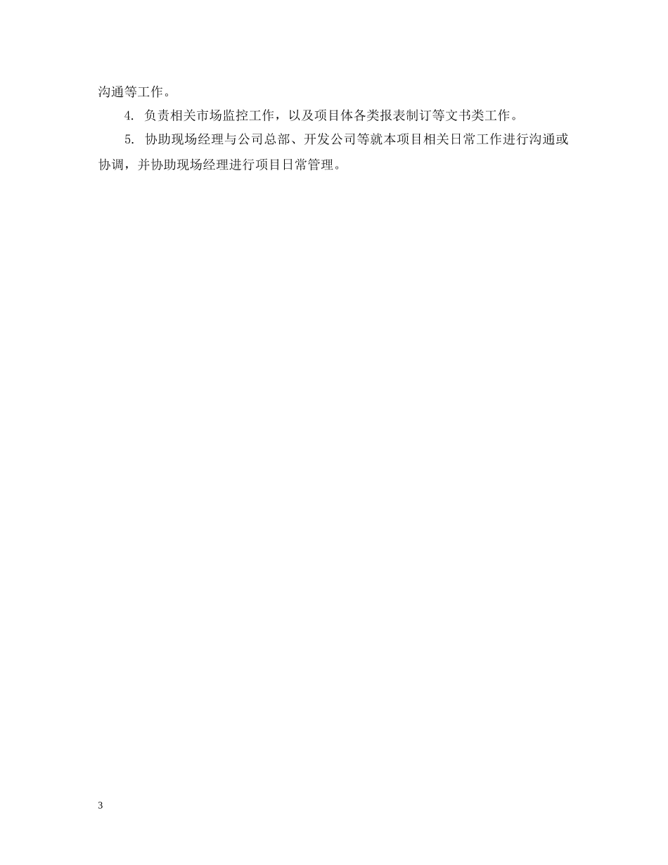 项目秘书工作主要职责是什么 _第3页