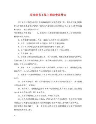 项目秘书工作主要职责是什么 