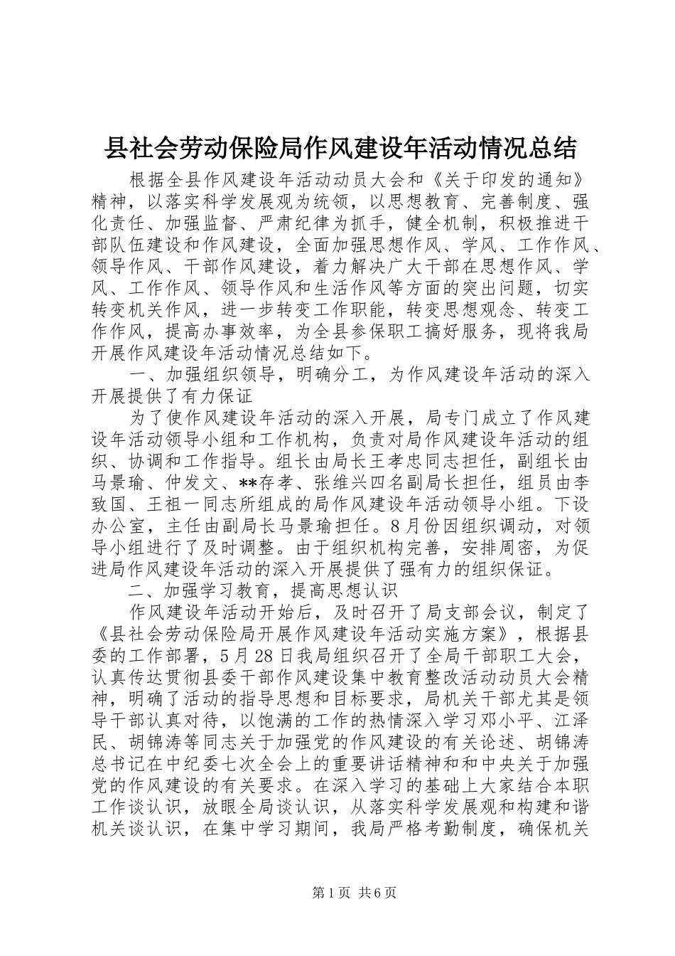 县社会劳动保险局作风建设年活动情况总结 _第1页