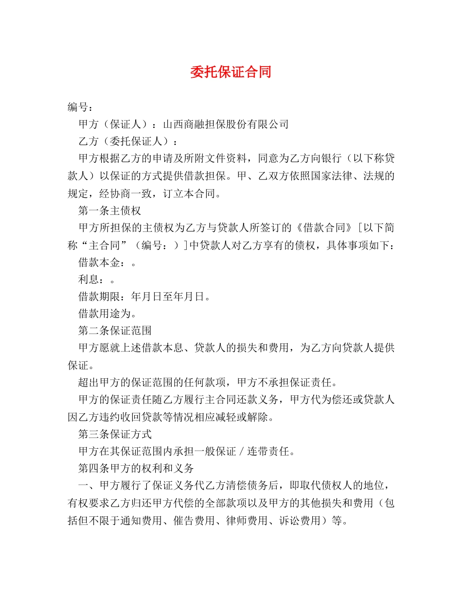 委托保证合同 (2) _第1页