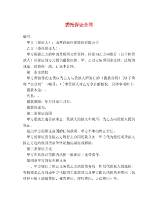 委托保证合同 (2) 