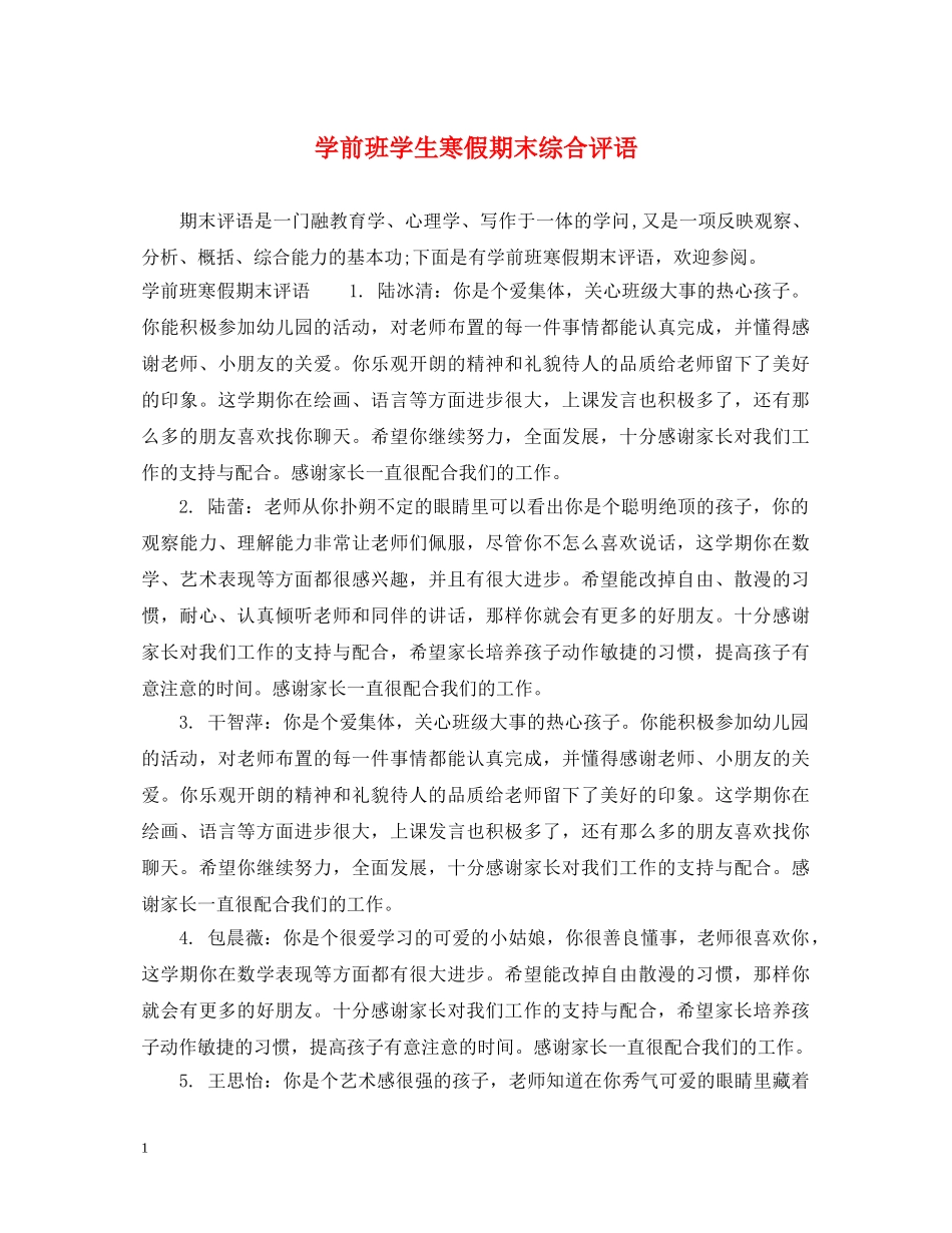 学前班学生寒假期末综合评语 _第1页