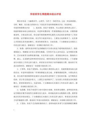 学前班学生寒假期末综合评语 