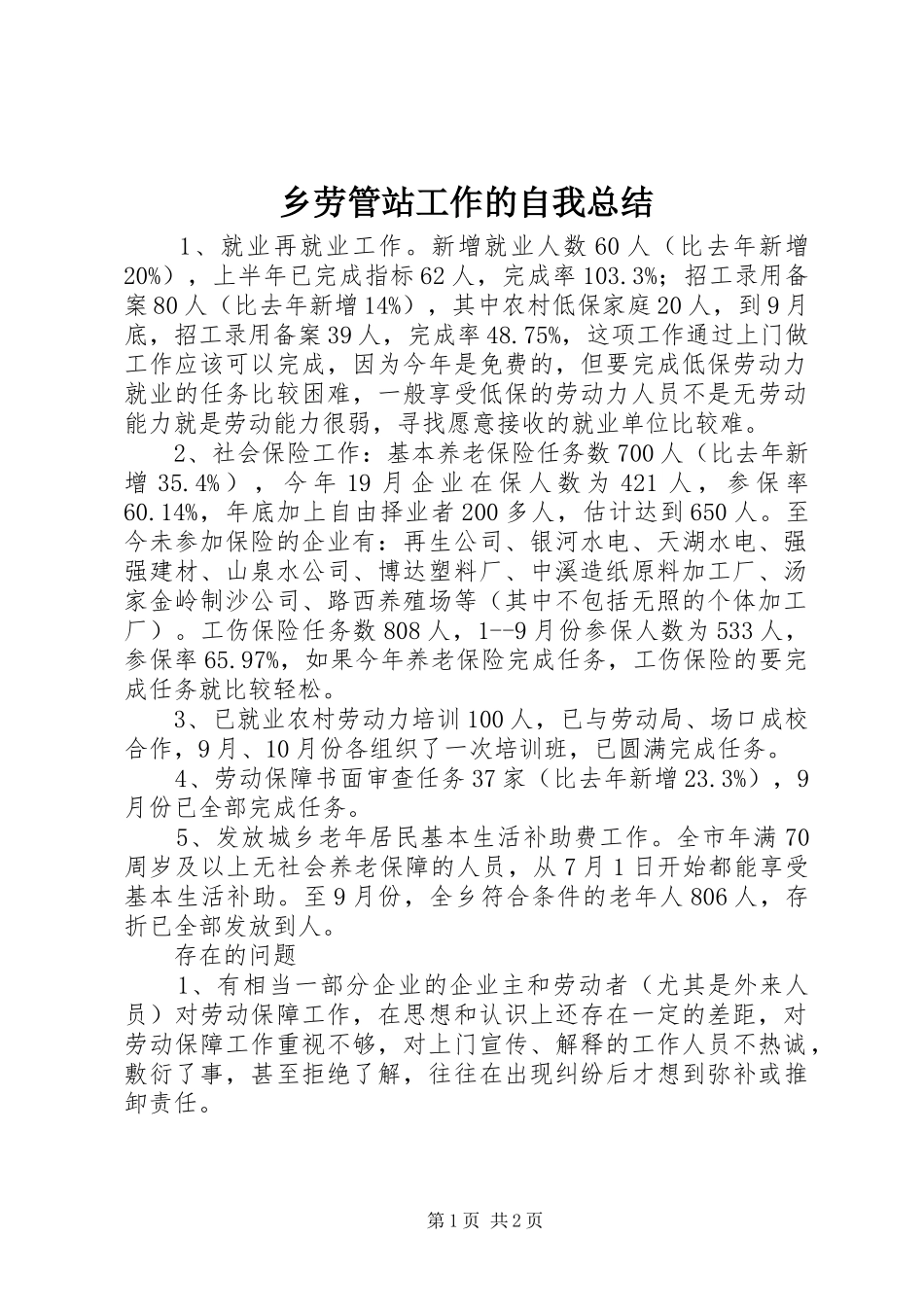 乡劳管站工作的自我总结 _第1页