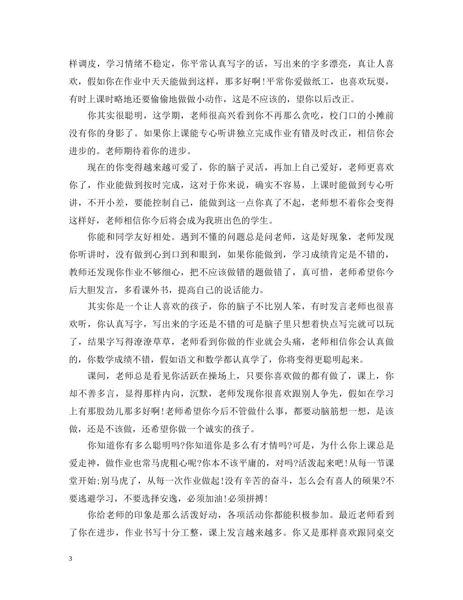 小学差生期末评语(精华) _第3页
