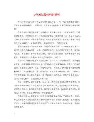 小学差生期末评语(精华) 