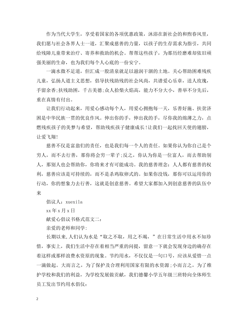 献爱心倡议书格式范文3篇 _第2页