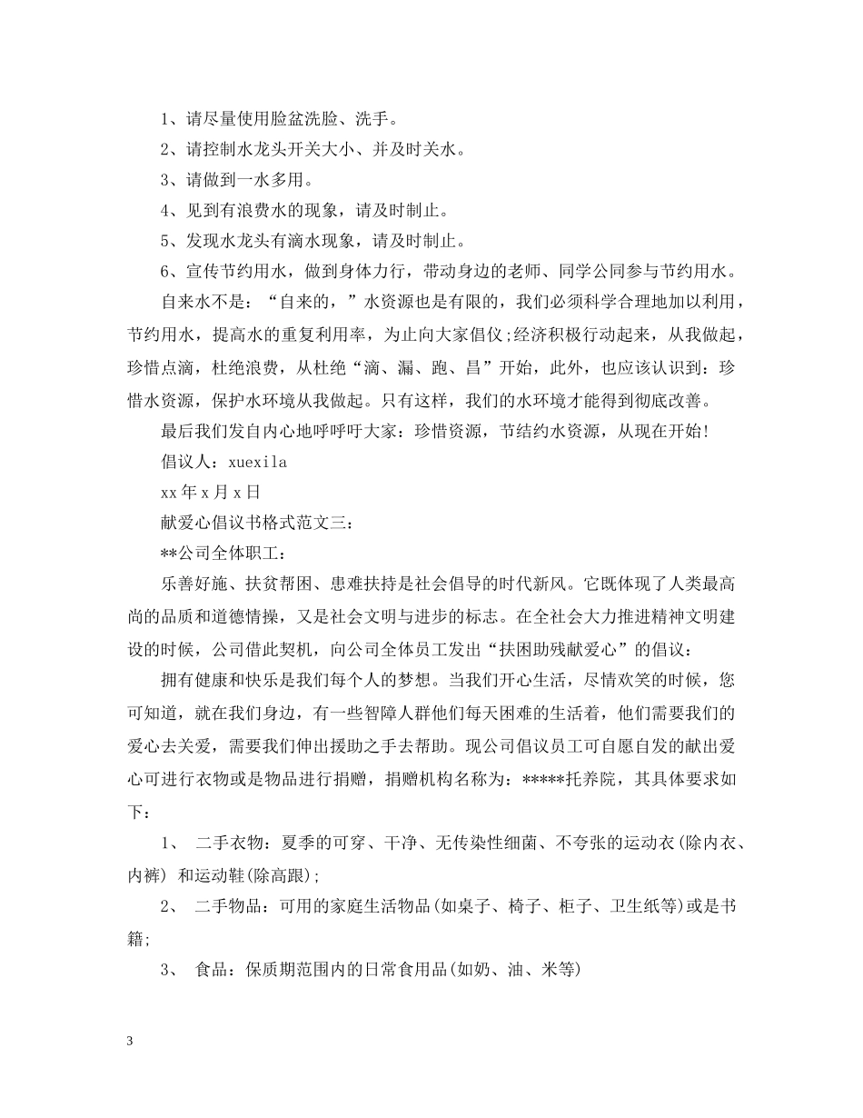 献爱心倡议书格式范文3篇 _第3页
