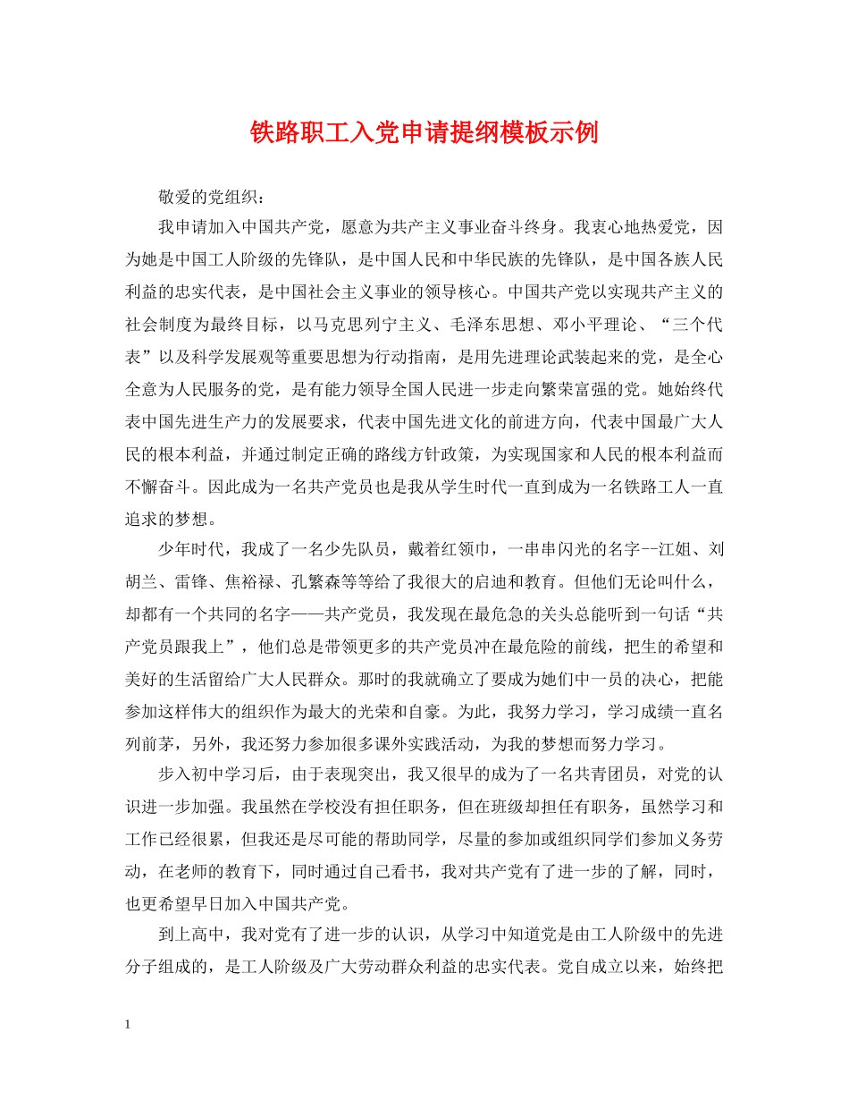 铁路职工入党申请提纲模板示例 _第1页