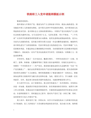 铁路职工入党申请提纲模板示例 