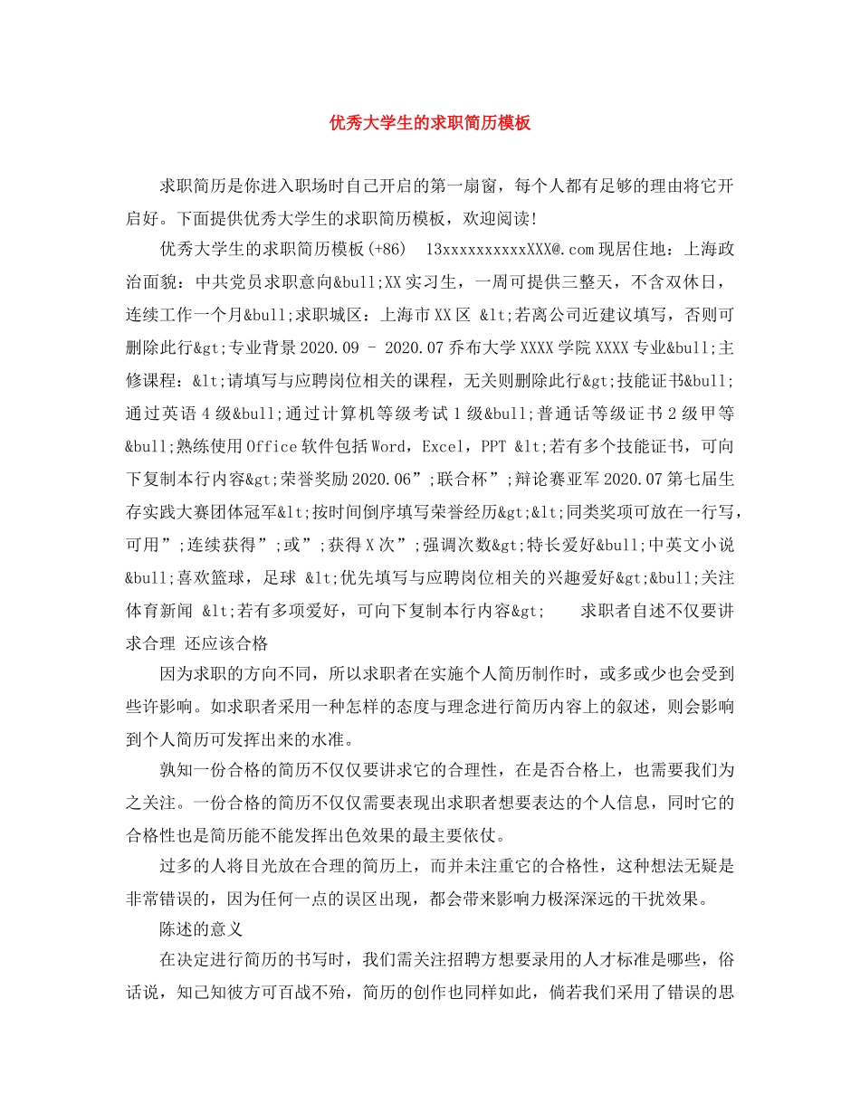 优秀大学生的求职简历模板_第1页