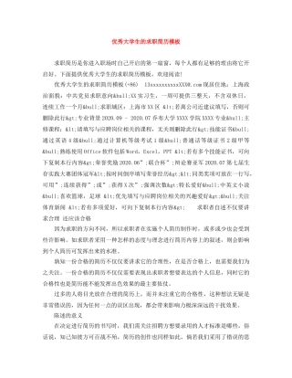 优秀大学生的求职简历模板