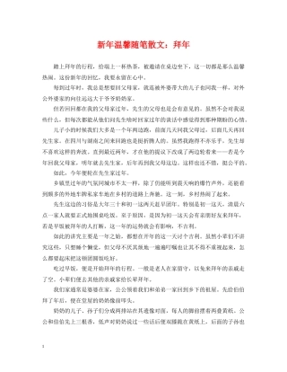 新年温馨随笔散文：拜年 