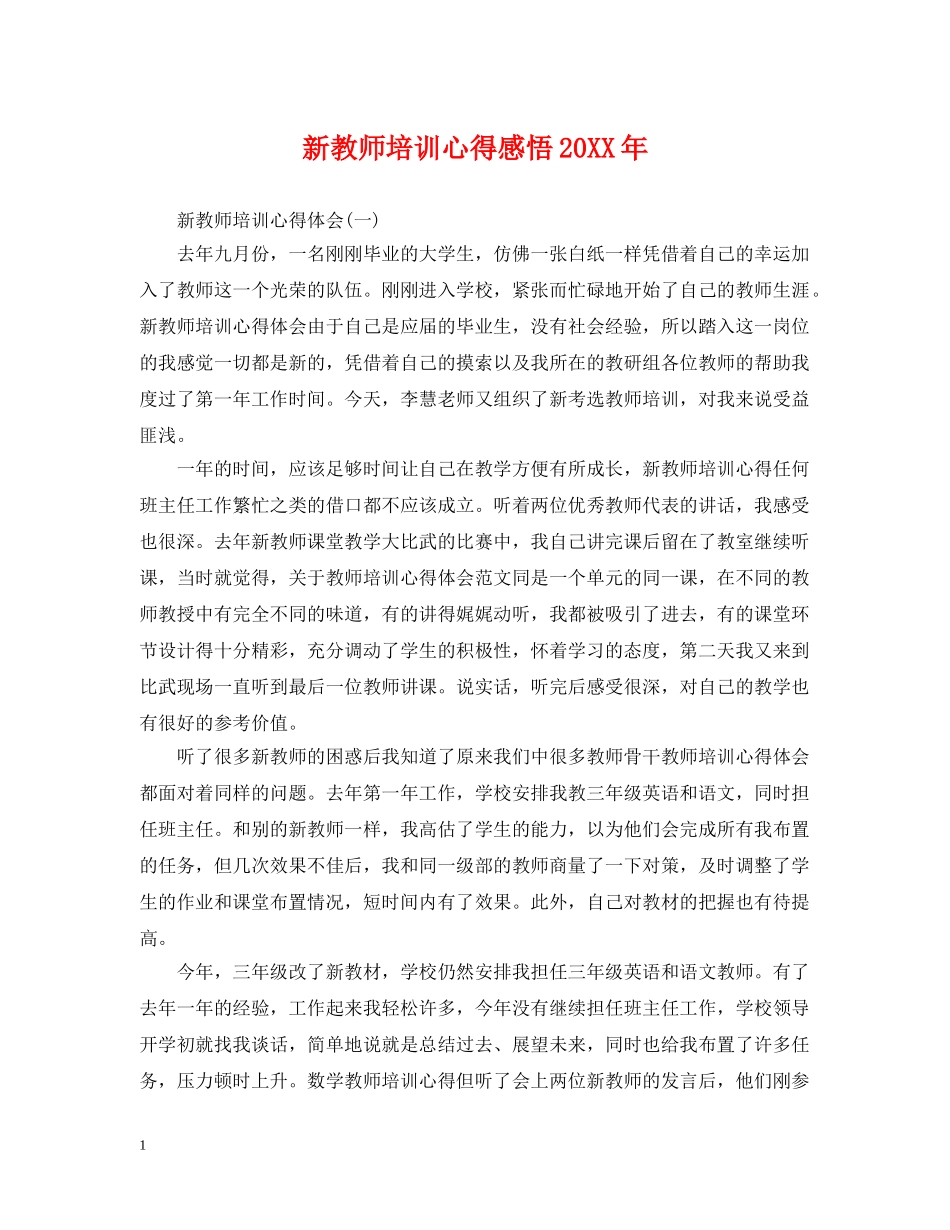新教师培训心得感悟20XX年 _第1页