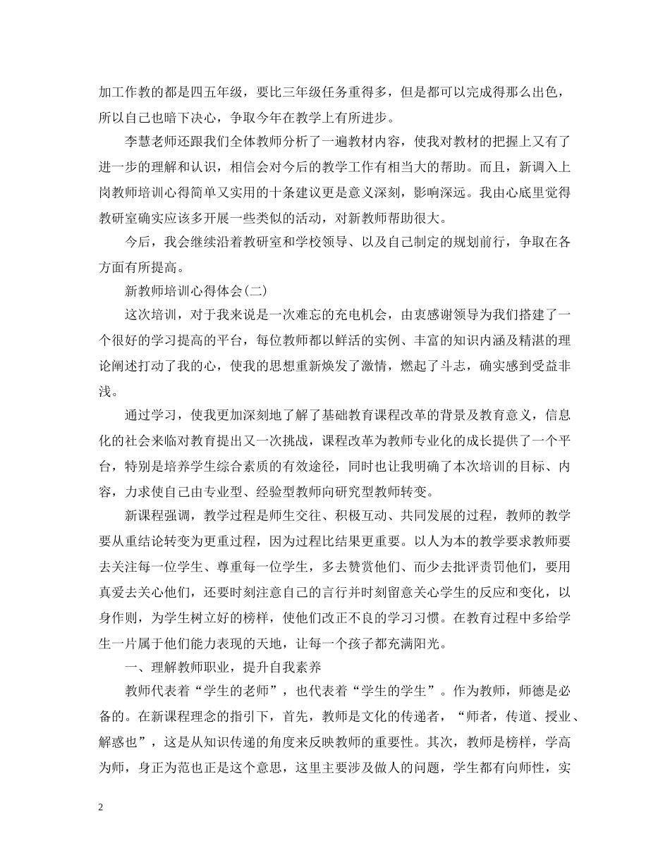 新教师培训心得感悟20XX年 _第2页