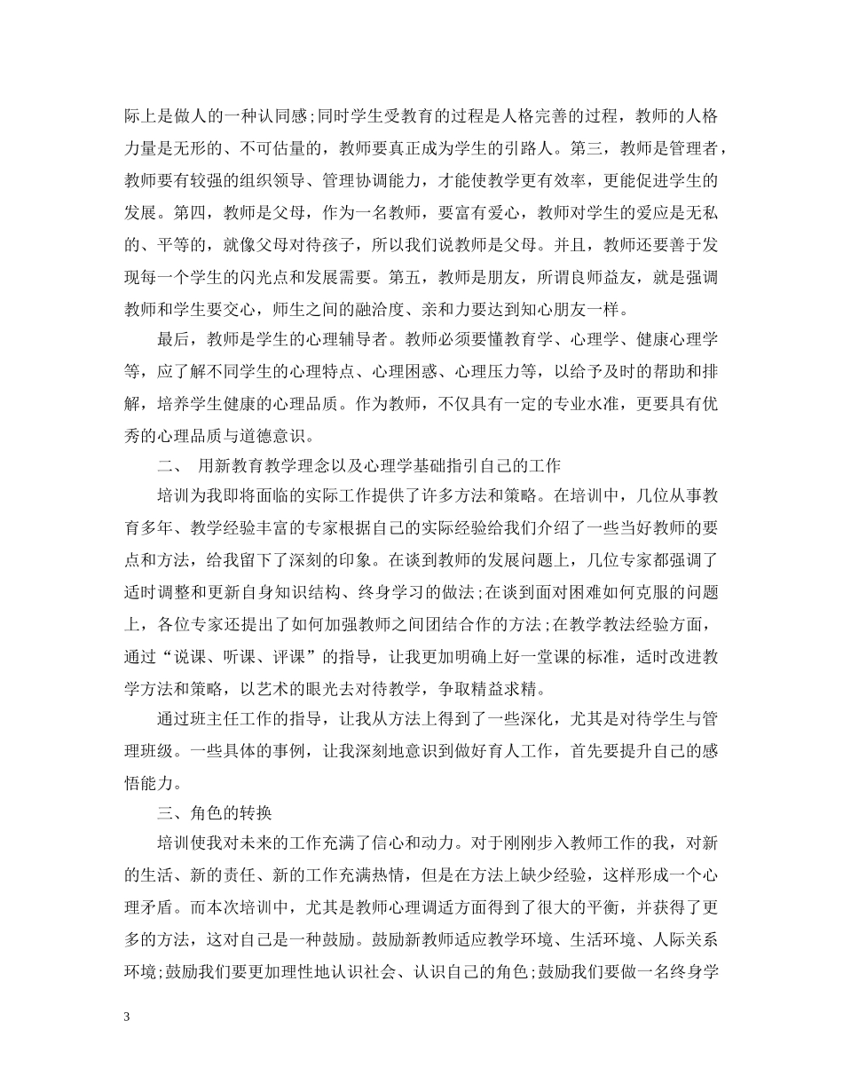 新教师培训心得感悟20XX年 _第3页