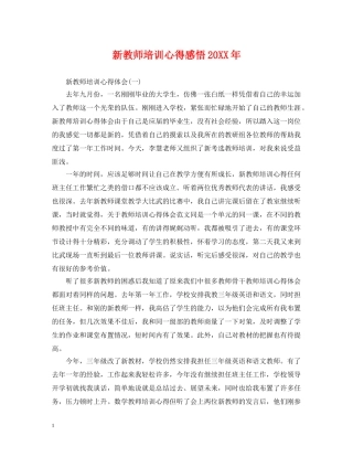 新教师培训心得感悟20XX年 